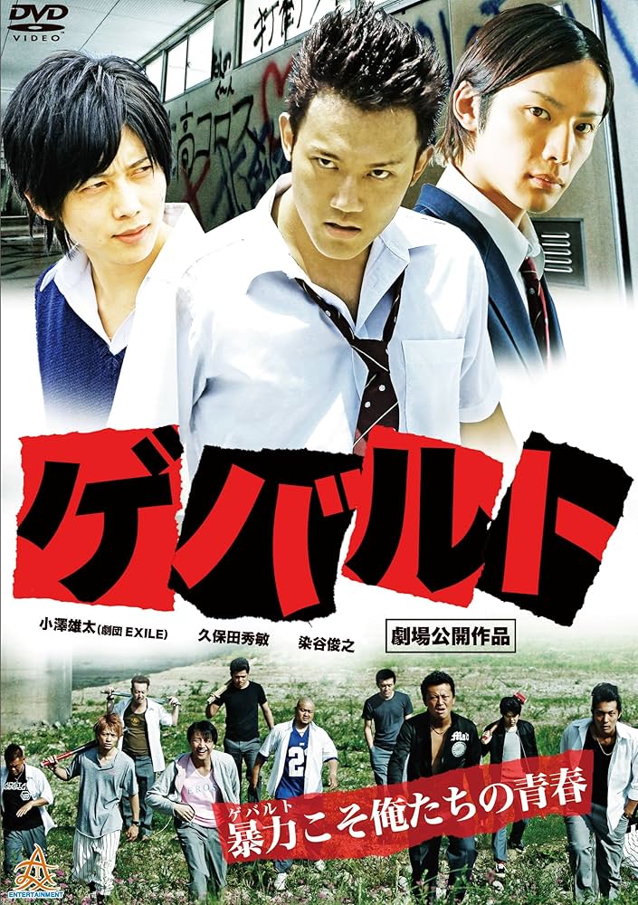Amazon.co.jp: ゲバルト [DVD] : 小澤雄太, 久保田秀敏, 染谷